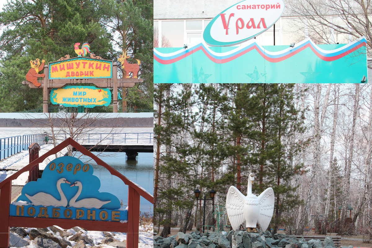санаторий "Урал" Челябинская область