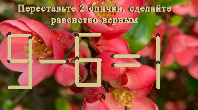 Головоломка со спичками 