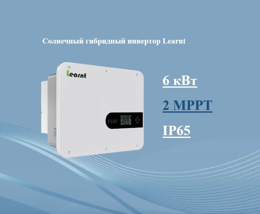 Гибридный солнечный инвертор Learnt