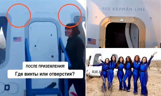 После того как Кэти Перри и Лорен Санчес отправились в космическое путешествие на ракете Blue Origin, интернет наводнили дикие слухи. 11-минутное космическое путешествие вызвало справедливую критику, но некоторые любители теории заговора, живущие в Интернете, не верят, что полет вообще состоялся. Последним "доказательством", всколыхнувшим социальные сети, стало странное утверждение о том, что дверь капсулы New Shepard была поддельной.