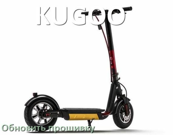 
Как прошить электроскутер KUGOO и обновить прошивку контроллера