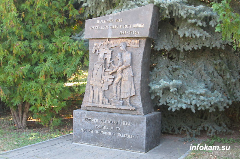    Камышин. Памятный знак «Труженикам тыла в годы войны 1941-1945 гг.»