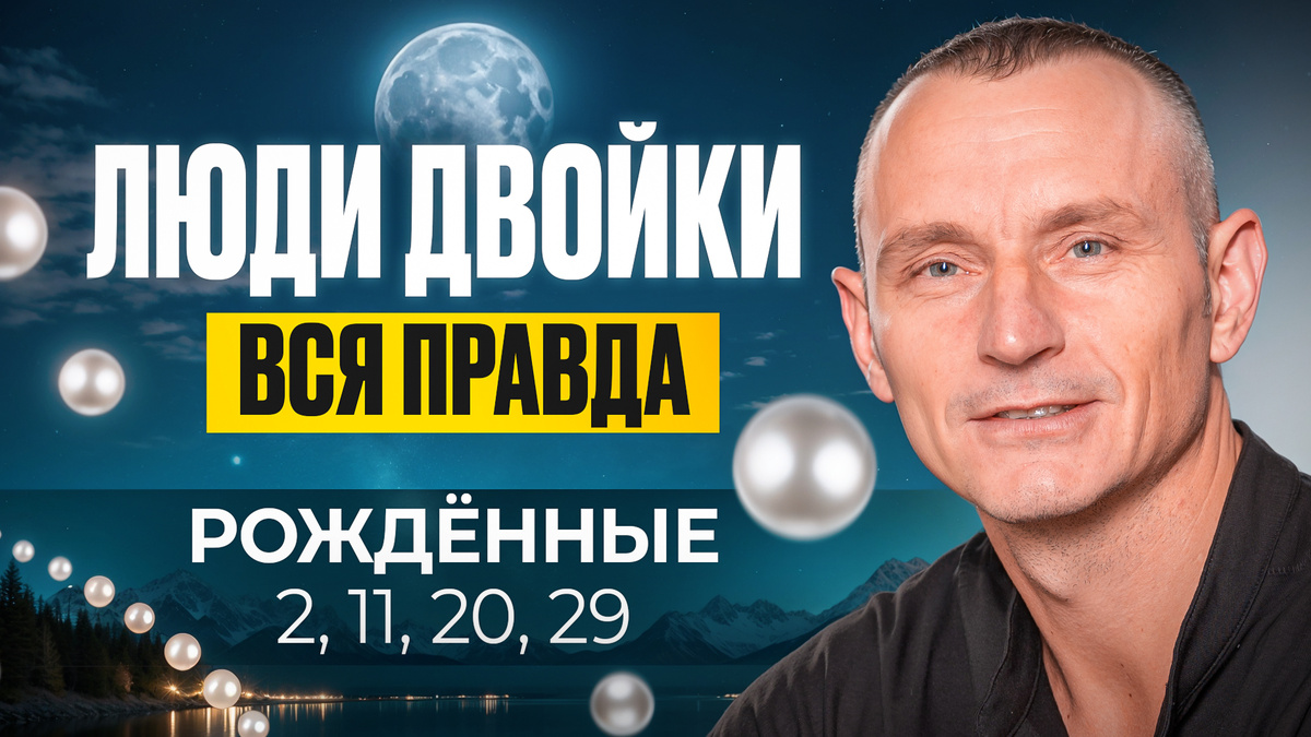 Число 2 влияет на людей особым образом: делает их чувствительными, склонными к сомнениям и зависимыми от отношений. Двойки обладают мощной интуицией и стремятся к гармонии, но часто сталкиваются с внутренними конфликтами. Давайте разберемся, какие особенности характерны для людей, родившихся 2, 11, 20 и 29 числа месяца.