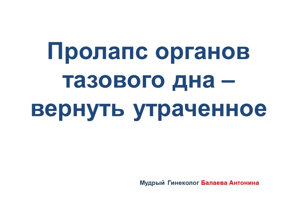 О причинах пролапса половых органов