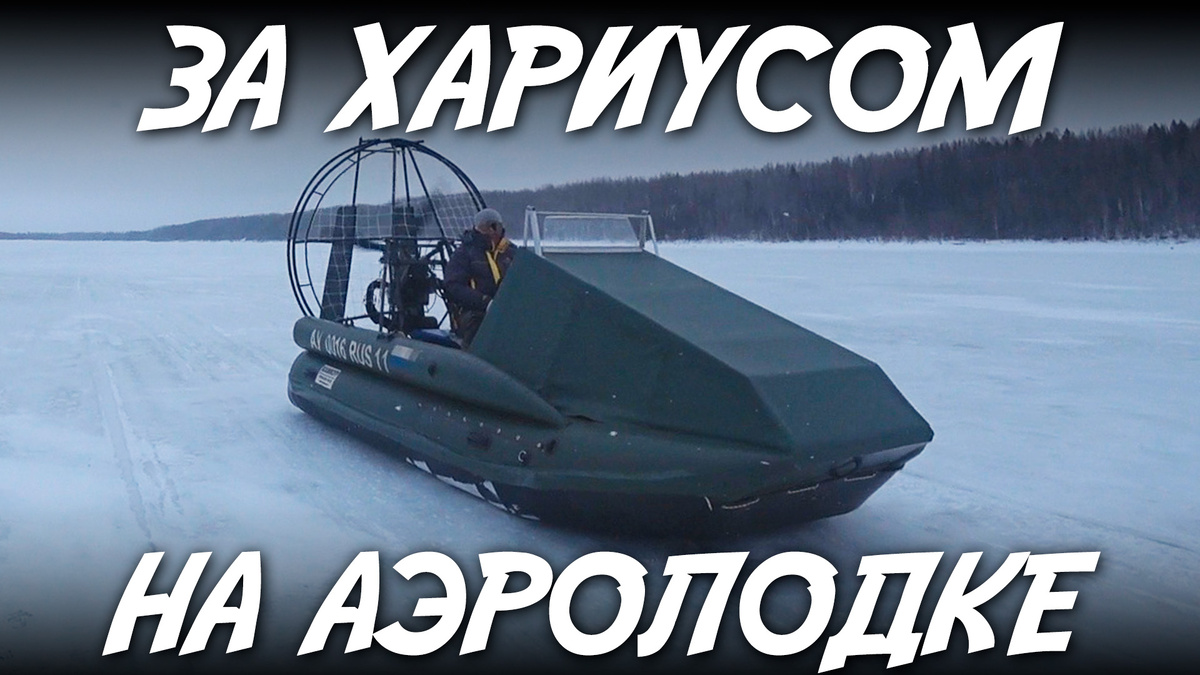 Всем Здравия! Летим с дядей Серёжей на рыбалку на аэролодке. Будем рыбачить на своих привычных местах, на реке Печора. Надеюсь поймать хариуса и сига. Погода хорошая, но вода падает, поэтому на результат посмотрим вместе с Вами. Надеемся Вам понравится. Приятного просмотра!