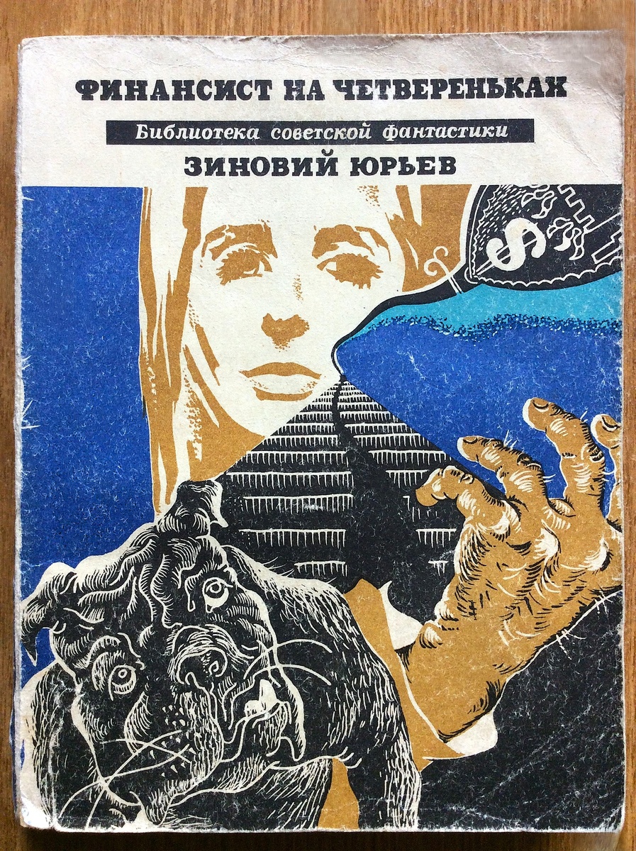 Зиновий Юрьев. Финансист на четвереньках. - М.: Молодая гвардия, 1970 г. Серия: Библиотека советской фантастики. Тираж: 100000 экз. Иллюстрация на обложке и внутренние иллюстрации В. Галацкого.