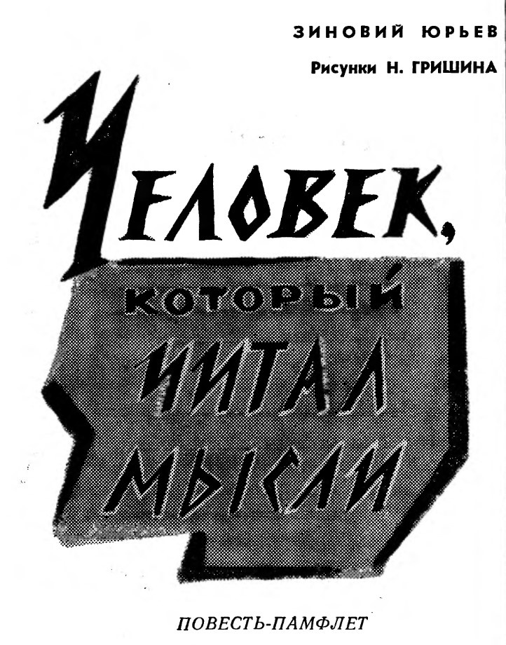 Заставка к повести З. Юрьева в журнале "Вокруг света", 1965 г.