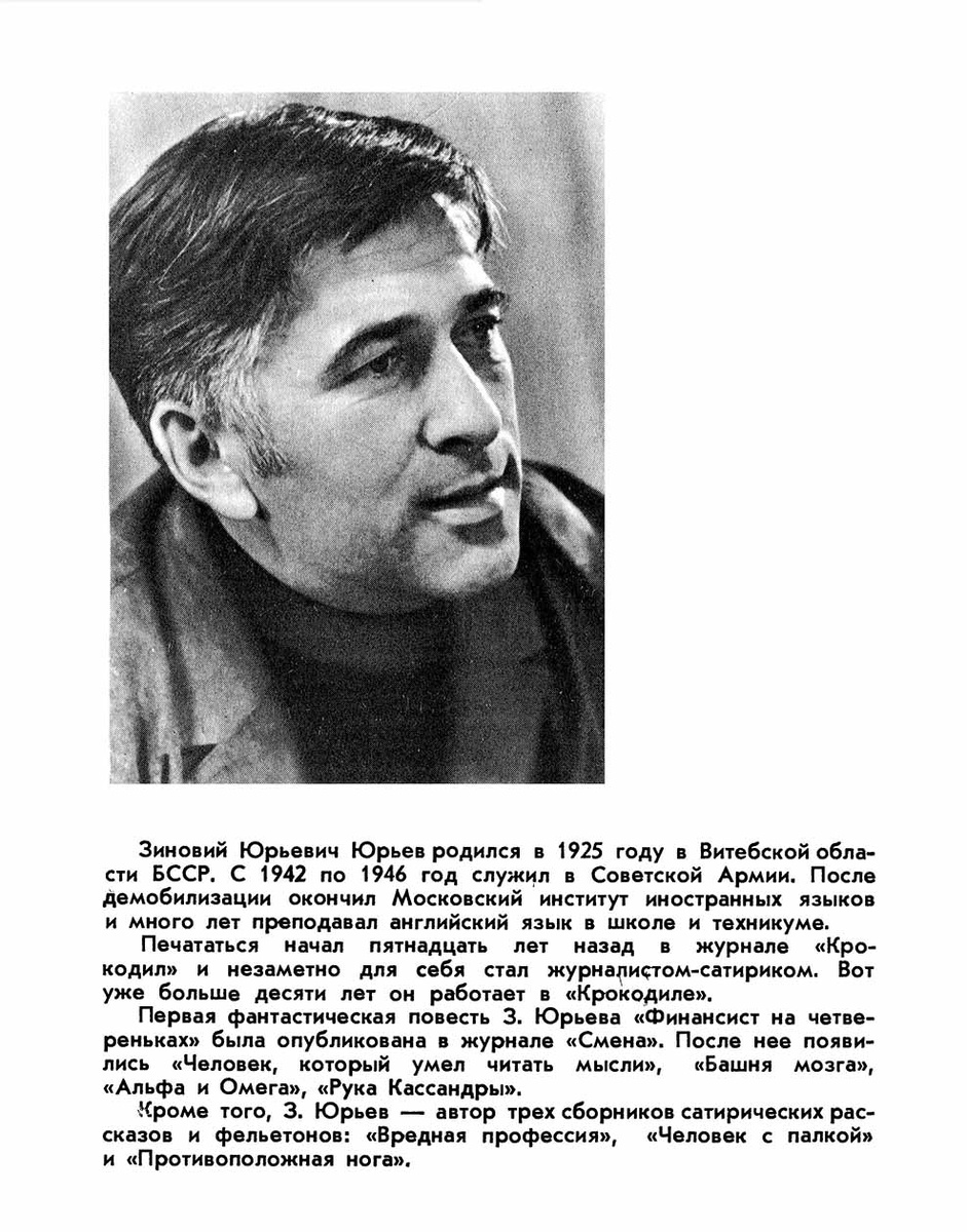 2-я страница обложки книги "Финансист на четвереньках" (1970). Сведения об авторе.