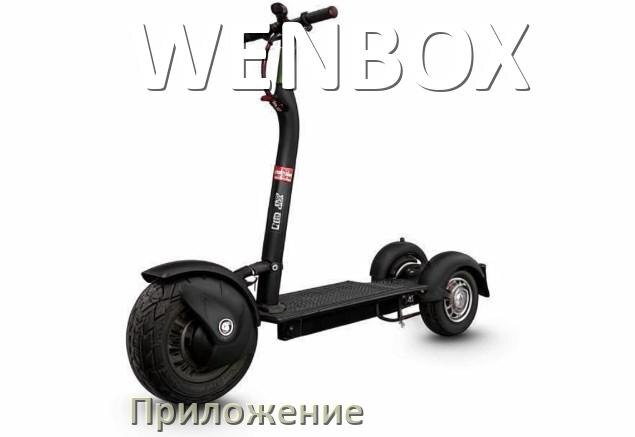 
Приложение для скутера WENBOX на Android и iPhone для прошивки, настройки, управления