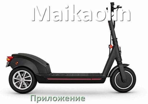 
Приложение для скутера Maikaolin на Android и iPhone для прошивки, управления, настройки