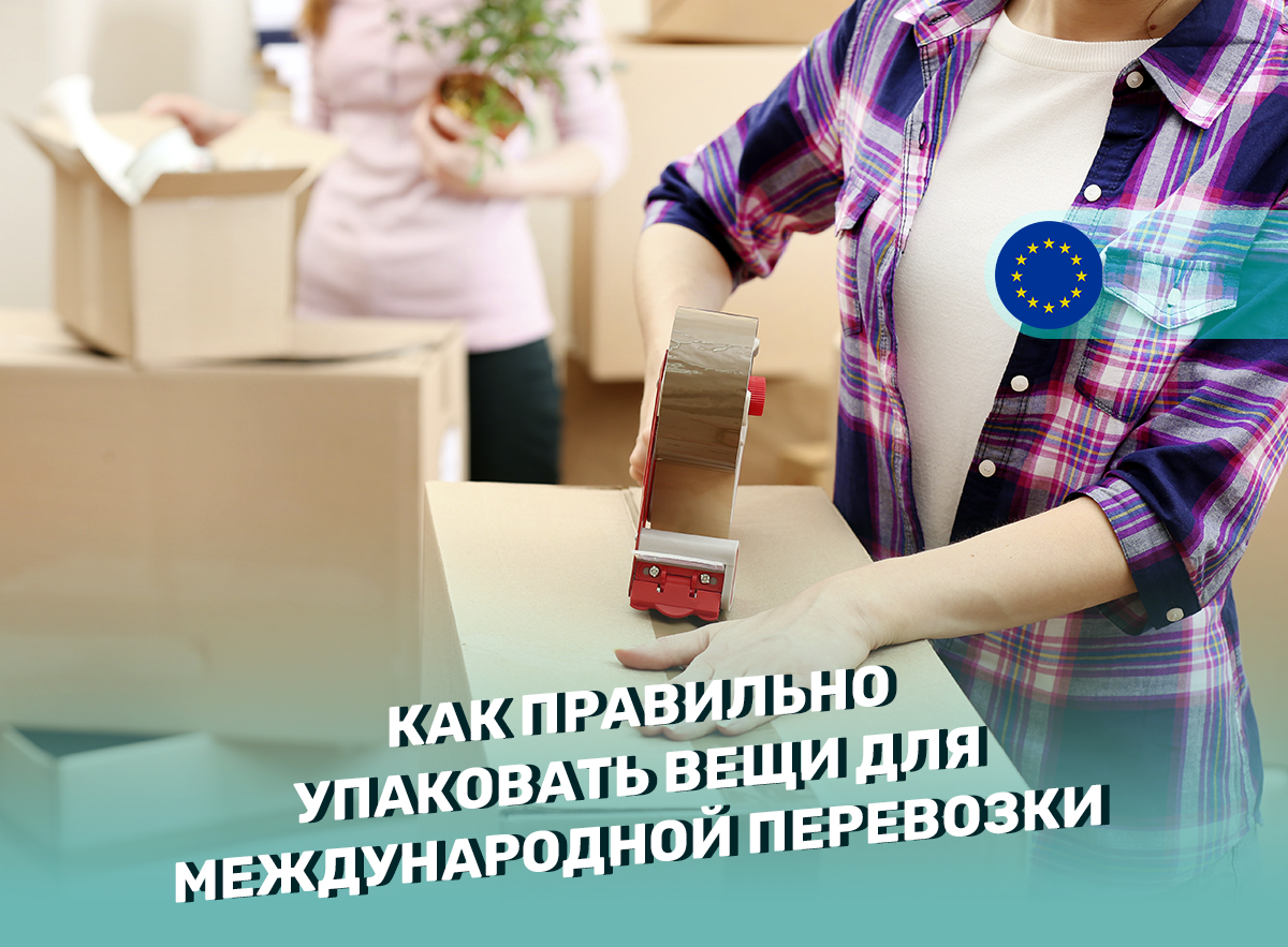 Как правильно упаковать вещи для международной перевозки