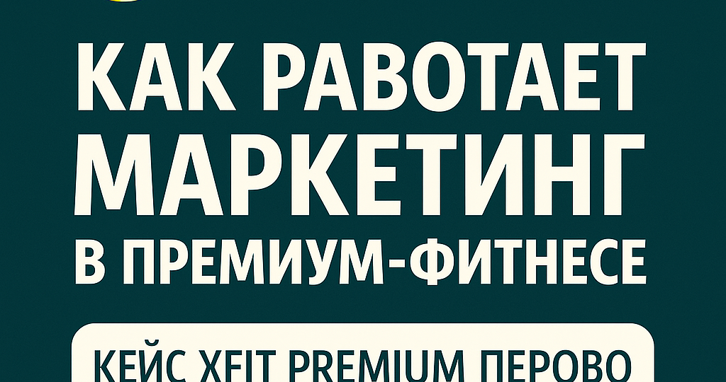 Маркетинг в премиум-фитнесе: кейс Xfit Premium Перово