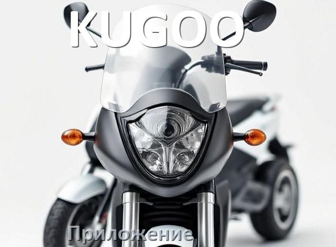 
Приложение для скутера KUGOO на iPhone и Android для управления, прошивки, настройки