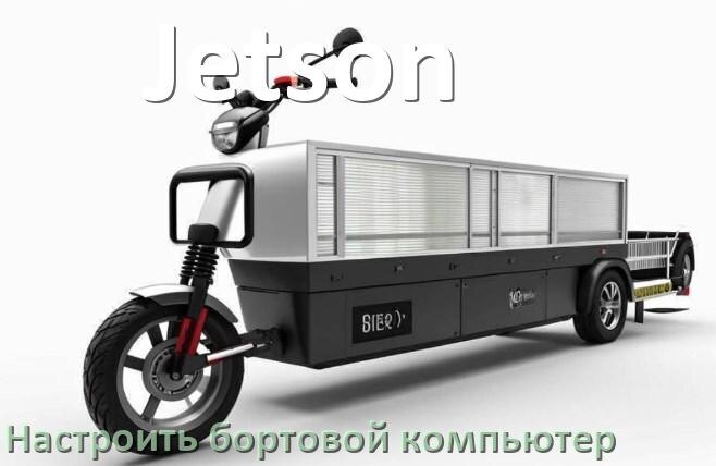 
Как на электроскутер Jetson установить и настроить бортовой компьютер