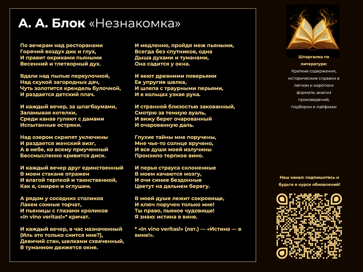 А. А. Блок. «Незнакомка»
