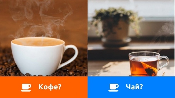 Чай и кофе