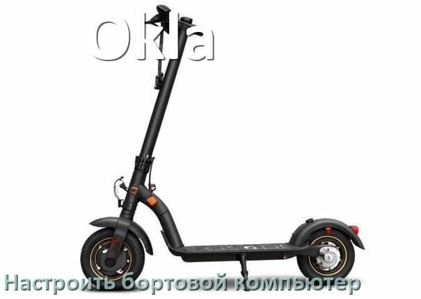 
Как на электроскутер Okla установить и настроить бортовой компьютер