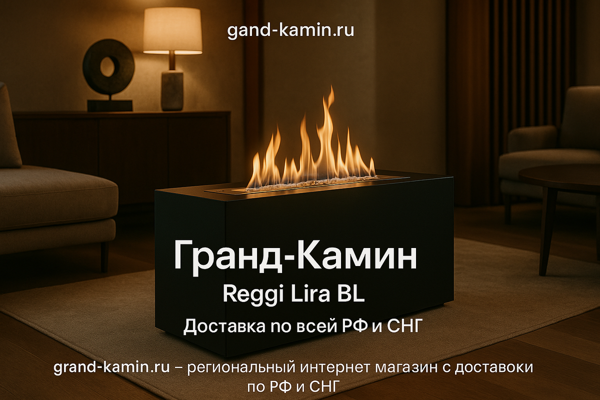    Как биокамин Reggi Lira BL превращает ваш интерьер в уютное произведение искусства без лишних хлопот Kamin