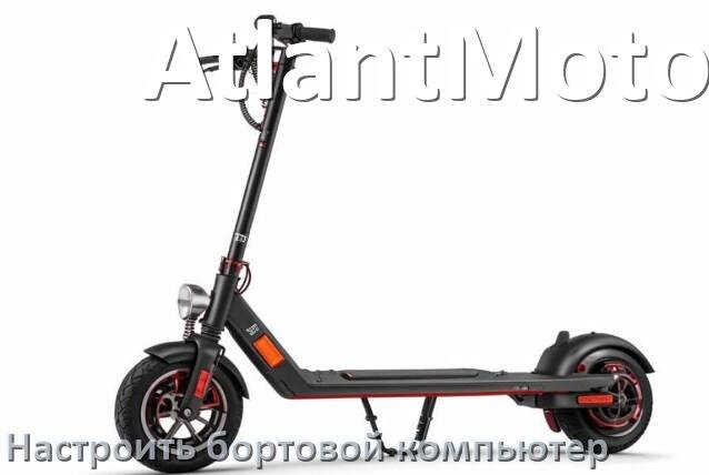 
Как на электроскутер AtlantMotors установить и настроить бортовой компьютер