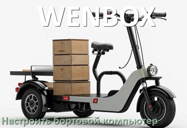 
Как на электроскутер WENBOX установить и настроить бортовой компьютер