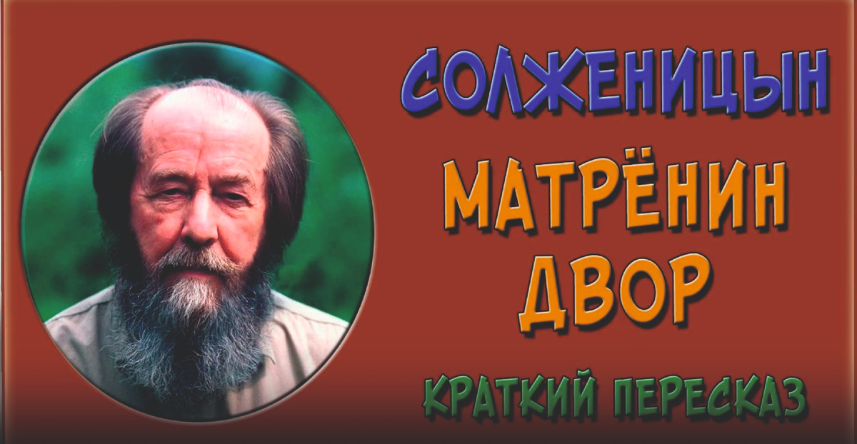 А.Солженицын "Матрёнин двор"