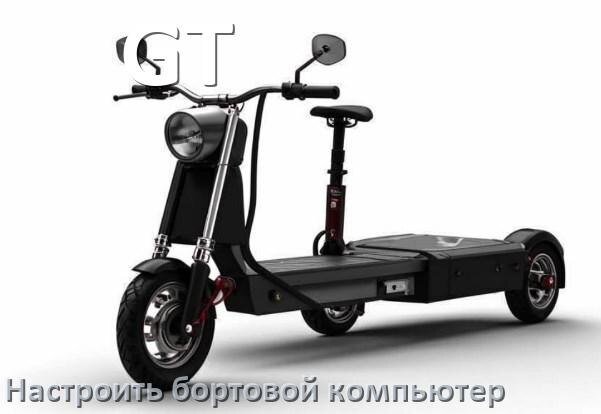 
Как на электроскутер GT установить и настроить бортовой компьютер