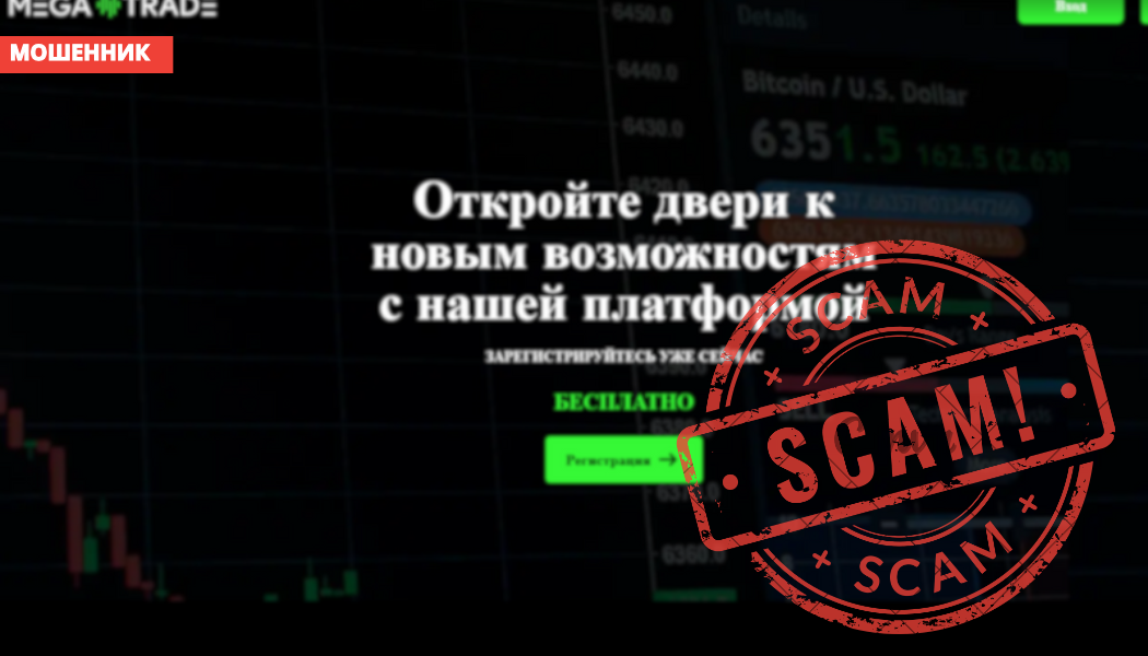 Брокер Megatrade24 отзывы — разоблачение очередного мошенника бинарных опционов