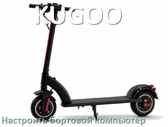 
Как на электроскутер KUGOO установить и настроить бортовой компьютер