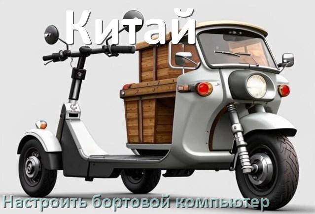 
Как на китайский электроскутер установить и настроить бортовой компьютер