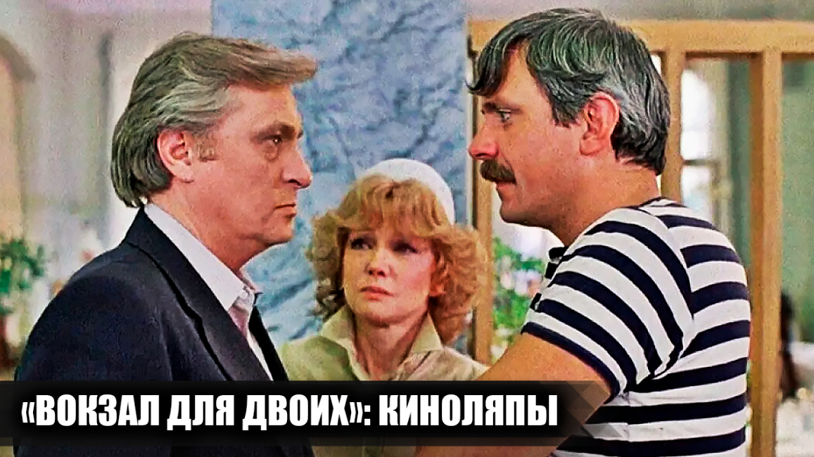 10 киноляпов и несостыковок в фильме "Вокзал для двоих", которые многие не заметили