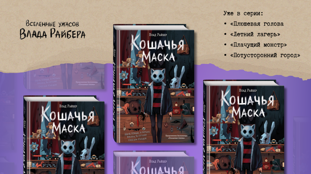 «Кошачья маска», 16+