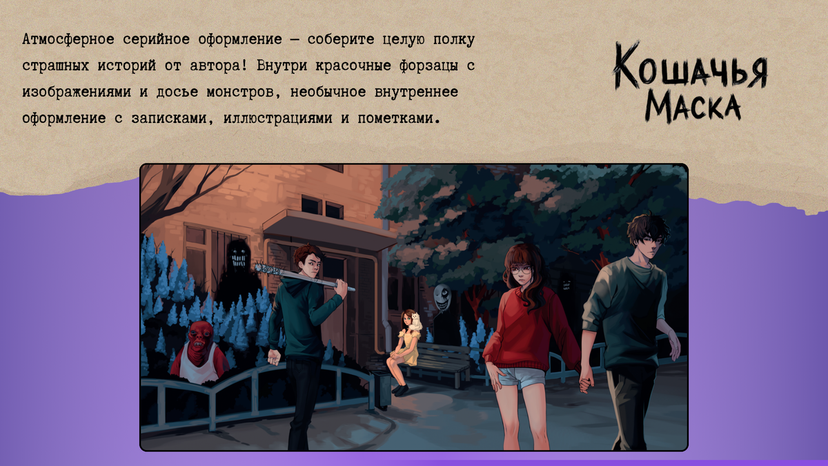 «Кошачья маска», 16+