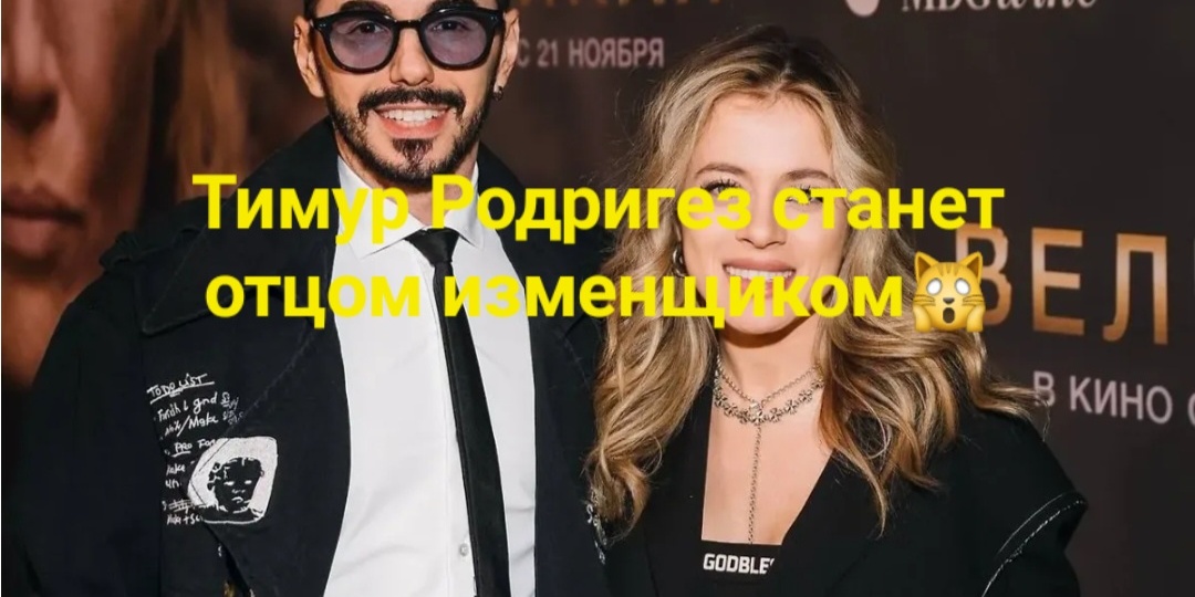 Тимур Родригез станец отцом изменщиком. От него беременна Катя Кабак. А он ходит налево