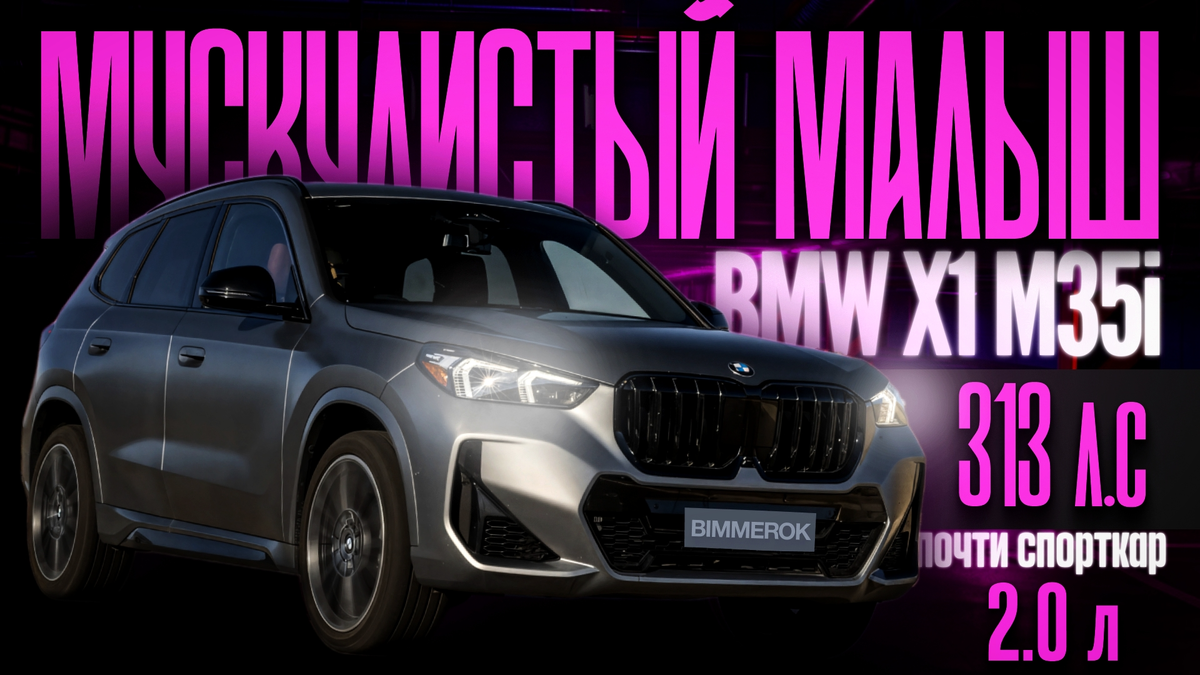 Обзор БМВ X1 M35i