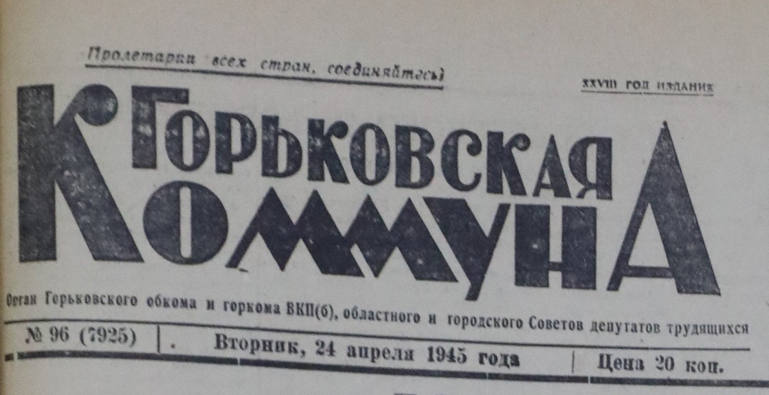    24 апреля 1945 года газета «Горьковская коммуна» сообщила, что на заводах как раз шла ночная смена. Работники тут же стали собираться на митинги