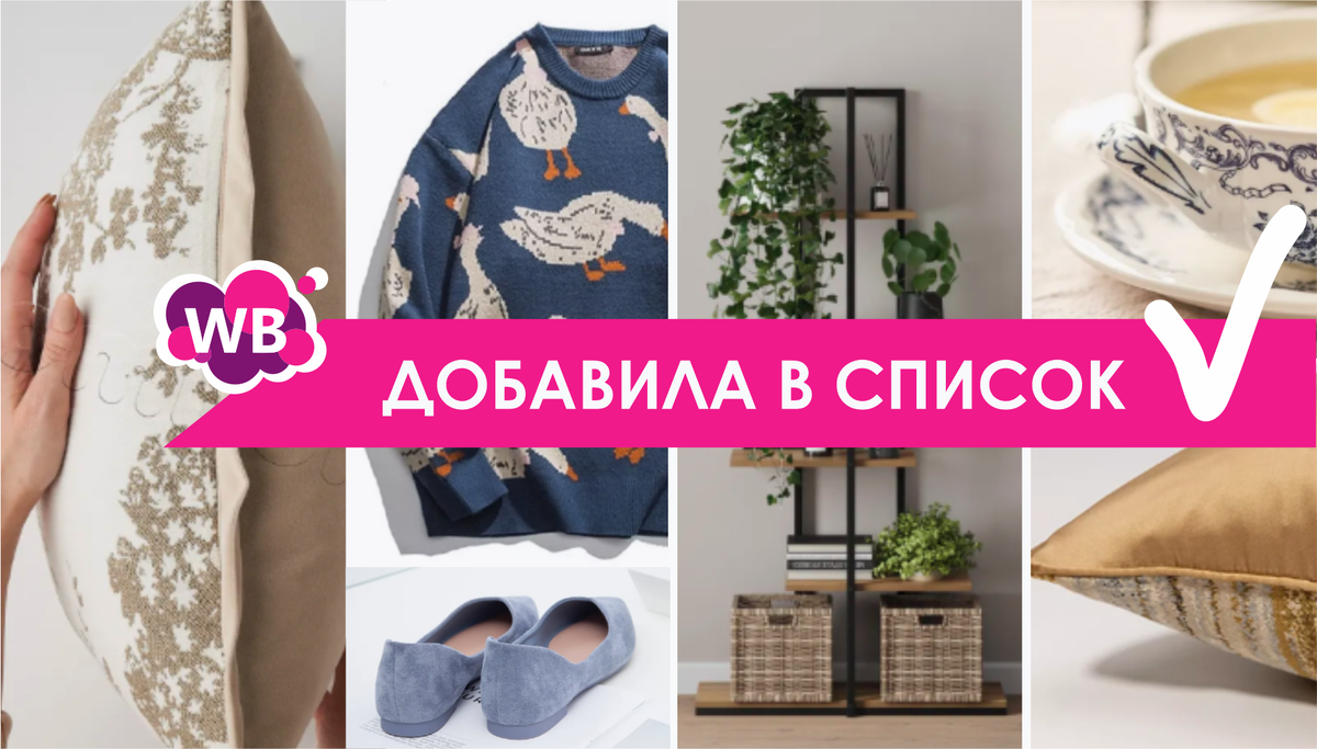 ЗАКИНУЛА В КОРЗИНУ - 8 достойных товаров с Wildberries