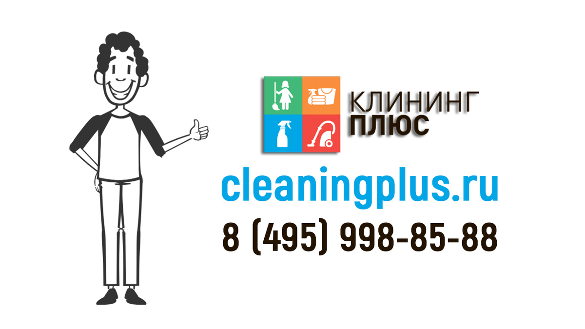 Уборка в Красногорске от "Клининг Плюс"