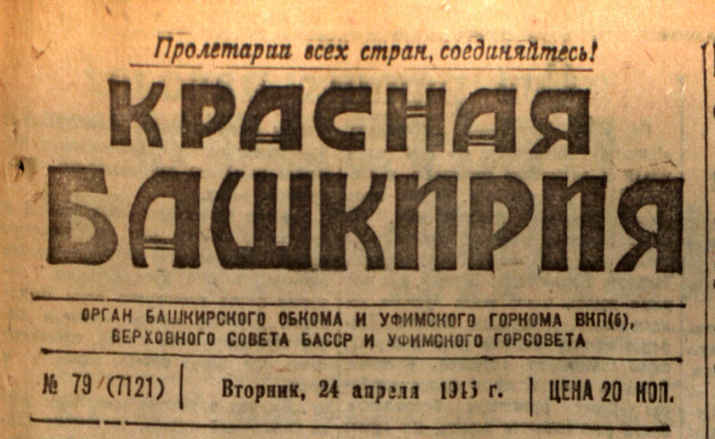 «Красная Башкирия» 24 апреля 1945 года
