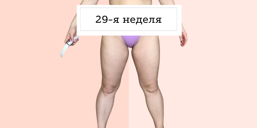 29-я неделя похудения, или день 204/365