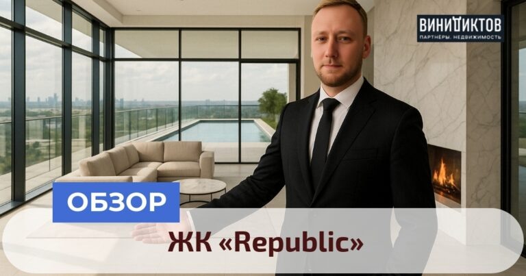    Хотите знать, стоит ли инвестировать в ЖК «Republic» в центре Москвы? Узнайте о плюсах, минусах и перспективах этого амбициозного проекта! Realestate