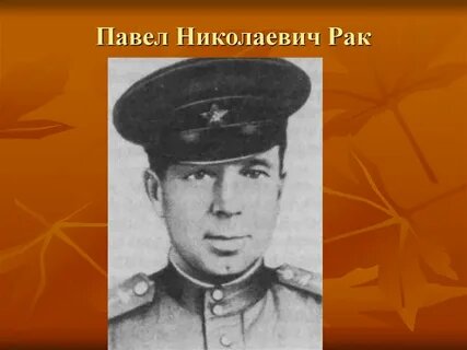 Павел Николаевич Рак