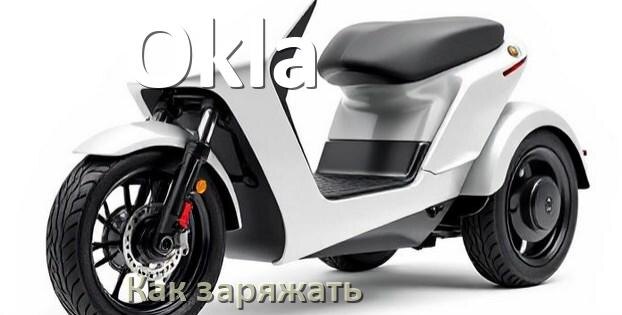 
Как заряжать электроскутер Okla правильно и сколько времени заряжается аккумулятор