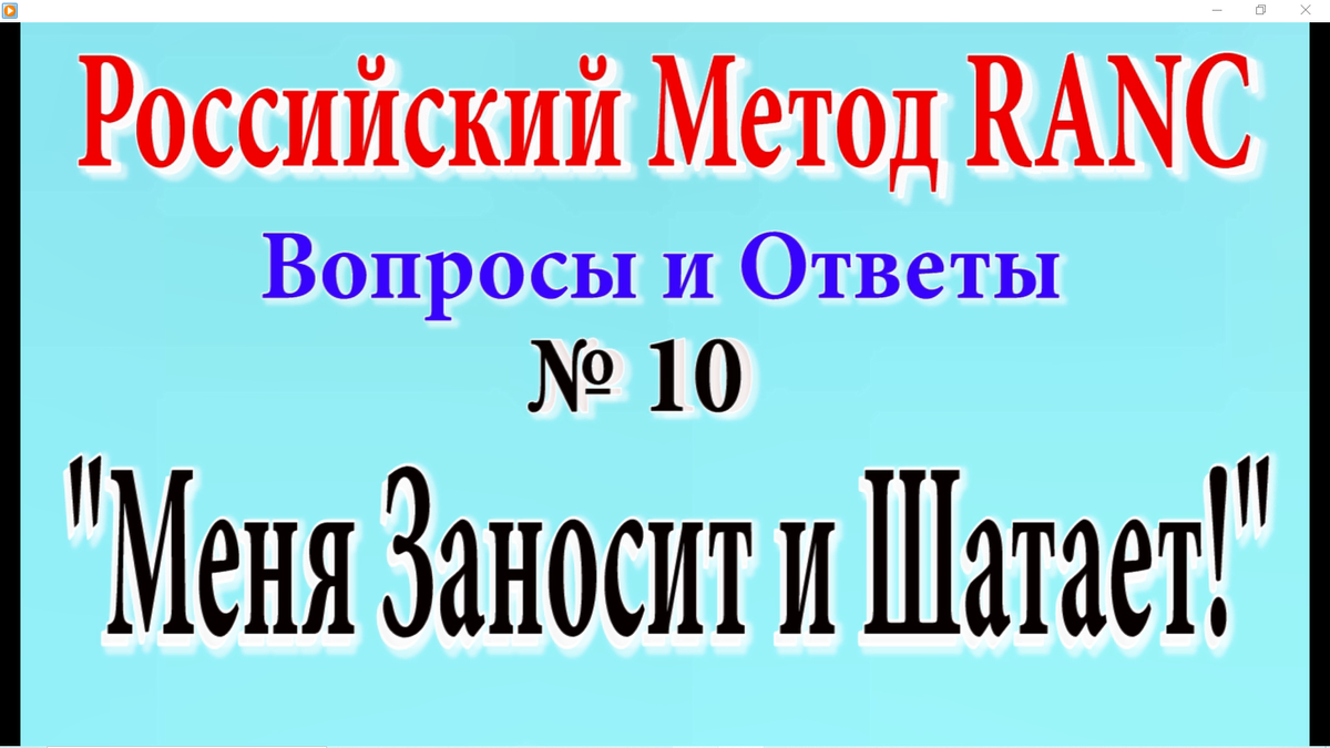 Цикл публикаций, о Российском Методе Ре-Активации Нервных Центров (RANC). Для тех, кто им лечится, или применяет его сам.