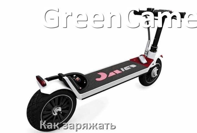 
Как заряжать электроскутер GreenCamel правильно и сколько времени заряжается аккумулятор