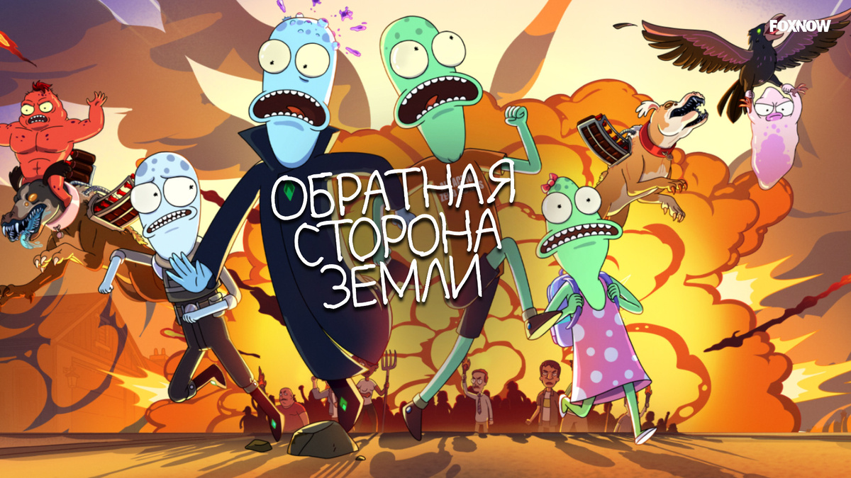 Мультфильм, фантастика, комедия 2020 - ... 18+