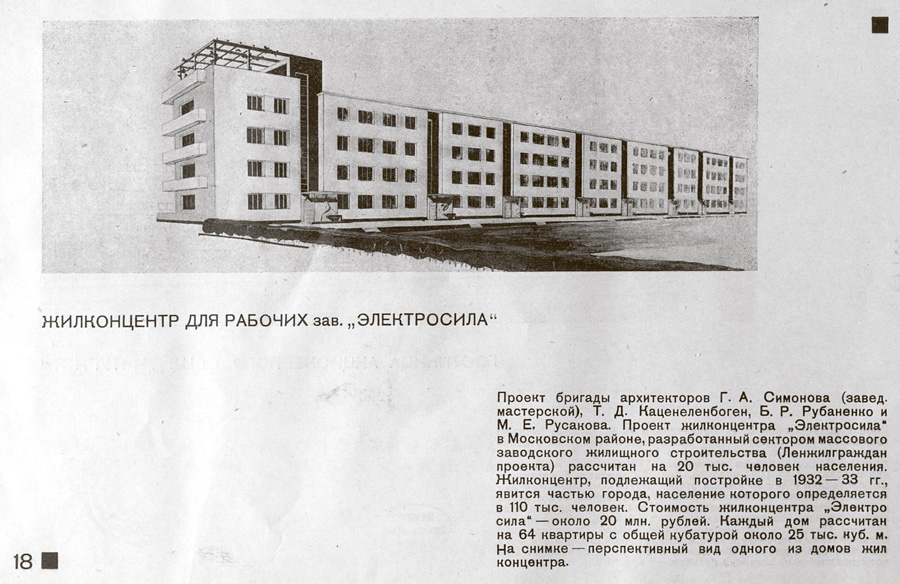 1932 г. Перспективный вид одного из домов жилконцентра "Электросила". см. 