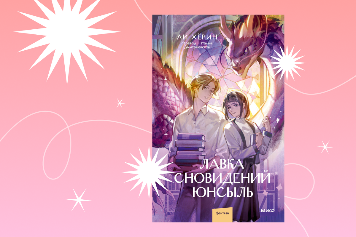     Сны на заказ от принца: отрывок из книги «Лавка сновидений Юнсыль»