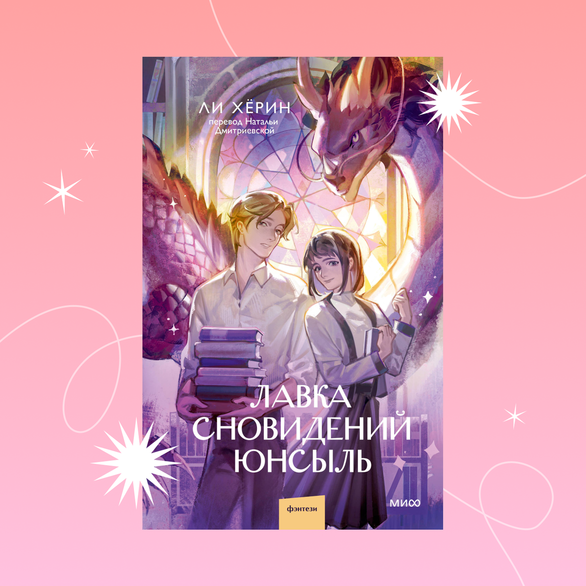    Обложка книги «Лавка сновидений Юнсыль» Ли ХёринИздательство «МИФ»
