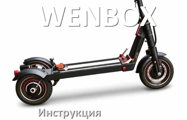 
Руководство пользователя на электроскутер WENBOX инструкция PDF на русском