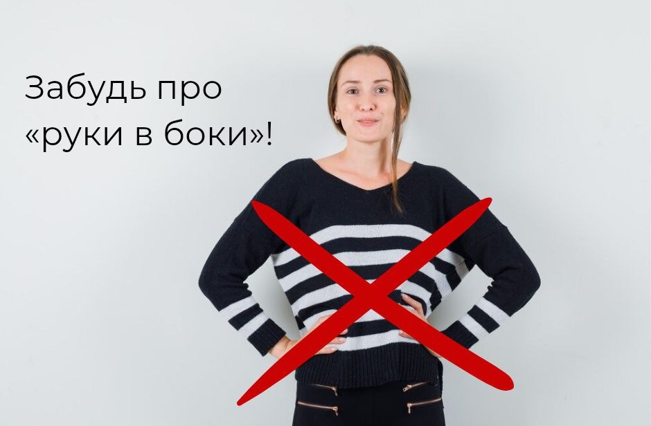 Именно эту позу выбирают чаще всего, когда не знают, что делать с руками. И напряжение сразу считывается